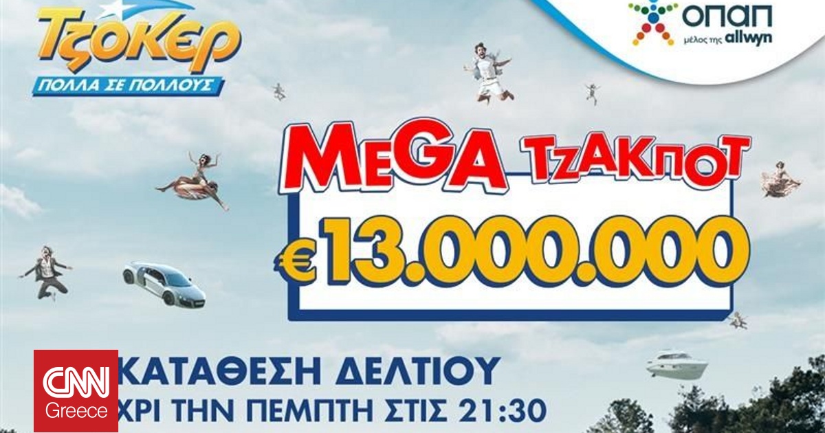 Αντίστροφη μέτρηση για τη μεγάλη κλήρωση του ΤΖΟΚΕΡ: Τουλάχιστον 13 εκατ. ευρώ απόψε στις 22:00 Αντίστροφη μέτρηση για τη μεγάλη κλήρωση του ΤΖΟΚΕΡ: Τουλάχιστον 13 εκατ. ευρώ απόψε στις 22:00
