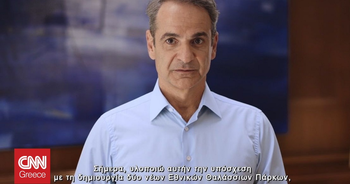 Μητσοτάκης: Δημιουργούνται δύο εθνικά θαλάσσια πάρκα, ένα στο Ιόνιο και ένα στις Νότιες Κυκλάδες Μητσοτάκης: Δημιουργούνται δύο εθνικά θαλάσσια πάρκα, ένα στο Ιόνιο και ένα στις Νότιες Κυκλάδες