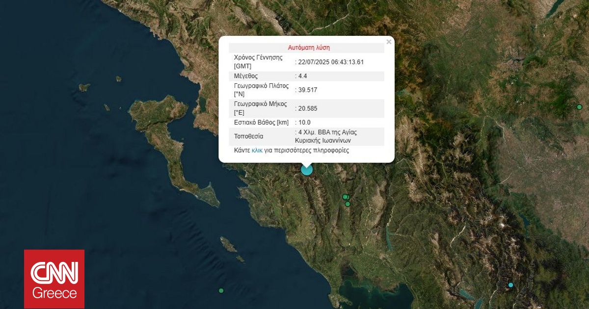 Σεισμός 4,4 Ρίχτερ στα Ιωάννινα