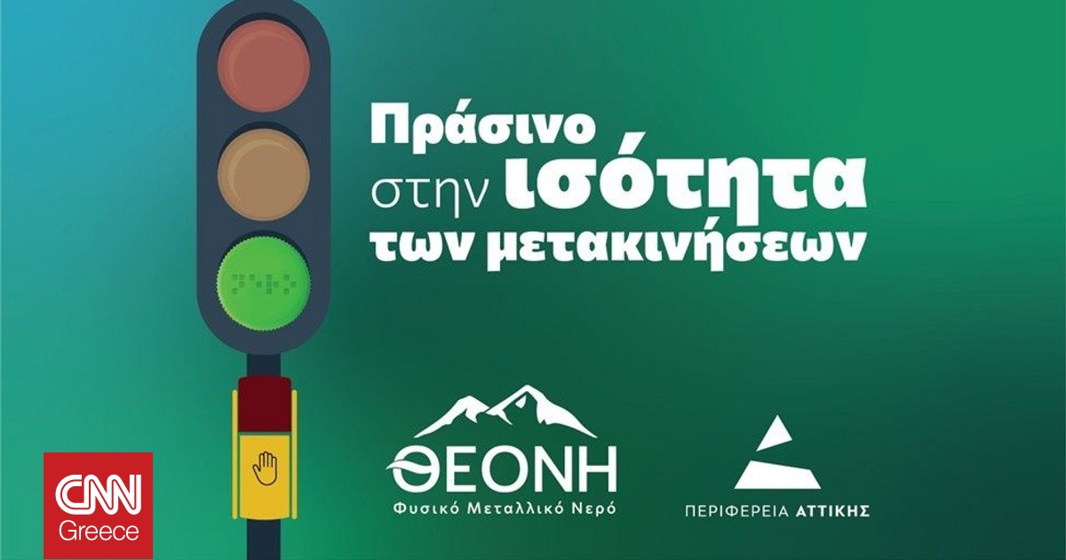 Η ΘΕΟΝΗ ενισχύει την αυτόνομη μετακίνηση ατόμων με αναπηρία όρασης στην Αθήνα Η ΘΕΟΝΗ ενισχύει την αυτόνομη μετακίνηση ατόμων με αναπηρία όρασης στην Αθήνα