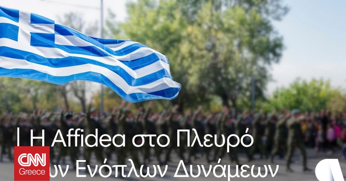 Ο Όμιλος Affidea στο Πλευρό των Ενόπλων Δυνάμεων – Πλήρης Απορρόφηση Συμμετοχής ΕΟΠΥΥ Ο Όμιλος Affidea στο Πλευρό των Ενόπλων Δυνάμεων – Πλήρης Απορρόφηση Συμμετοχής ΕΟΠΥΥ