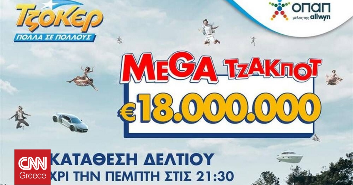 Στον αστερισμό του ΤΖΟΚΕΡ όλη η Ελλάδα: Απόψε στις 22:00 η κλήρωση για τα 18.000.000 ευρώ Στον αστερισμό του ΤΖΟΚΕΡ όλη η Ελλάδα: Απόψε στις 22:00 η κλήρωση για τα 18.000.000 ευρώ
