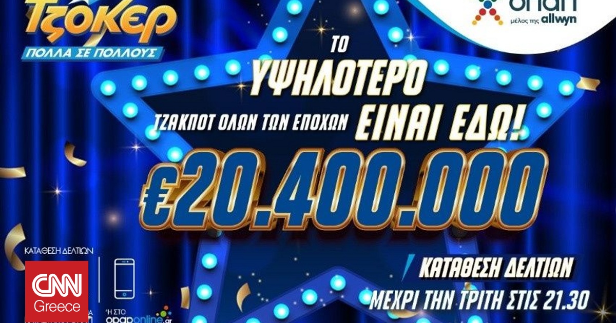 ΤΖΟΚΕΡ: 20,4 εκατ. ευρώ – Απόψε στις 22:00 η κλήρωση για το υψηλότερο τζακ ποτ όλων των εποχών