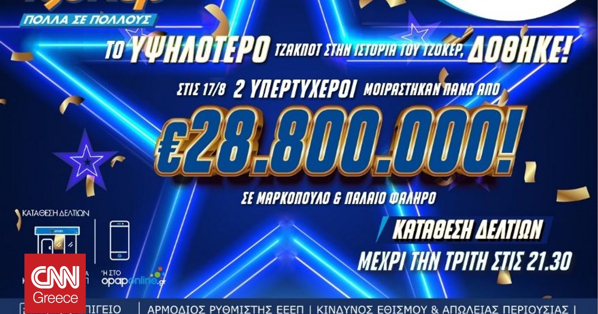 ΤΖΟΚΕΡ: Το μεγαλύτερο έπαθλο στην ιστορία του παιχνιδιού δόθηκε ΤΖΟΚΕΡ: Το μεγαλύτερο έπαθλο στην ιστορία του παιχνιδιού δόθηκε