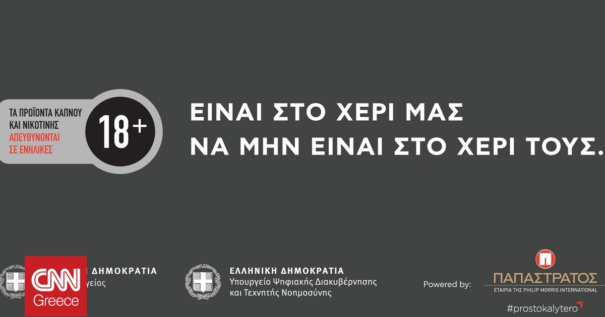 Παπαστράτος και Πολιτεία ενώνουν δυνάμεις για την αποτροπή πρόσβασης ανηλίκων σε προϊόντα καπνού Παπαστράτος και Πολιτεία ενώνουν δυνάμεις για την αποτροπή πρόσβασης ανηλίκων σε προϊόντα καπνού
