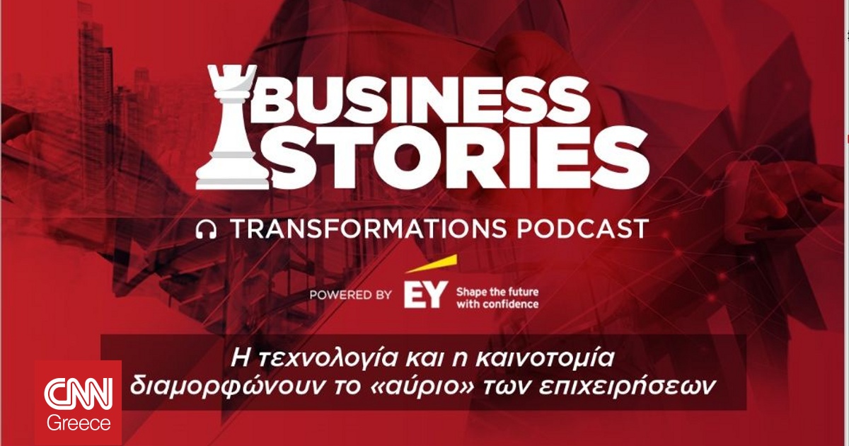 Transformations podcast, powered by EY: το GenAI, το ελληνικό Δημόσιο και οι προκλήσεις της τεχνητής Transformations podcast, powered by EY: το GenAI, το ελληνικό Δημόσιο και οι προκλήσεις της τεχνητής