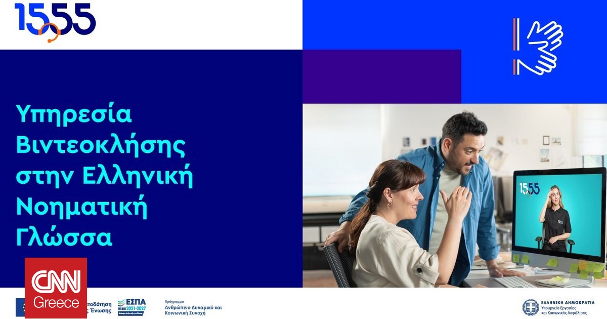 Βιντεοκλήση στην Ελληνική Νοηματική Γλώσσα: νέα υπηρεσία του 1555