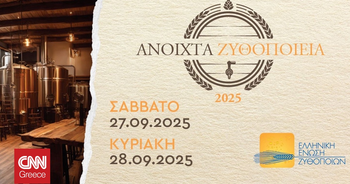 Η μπύρα έχει τη δική της κουλτούρα και τα «Ανοιχτά Ζυθοποιεία 2025» την αναδεικνύουν