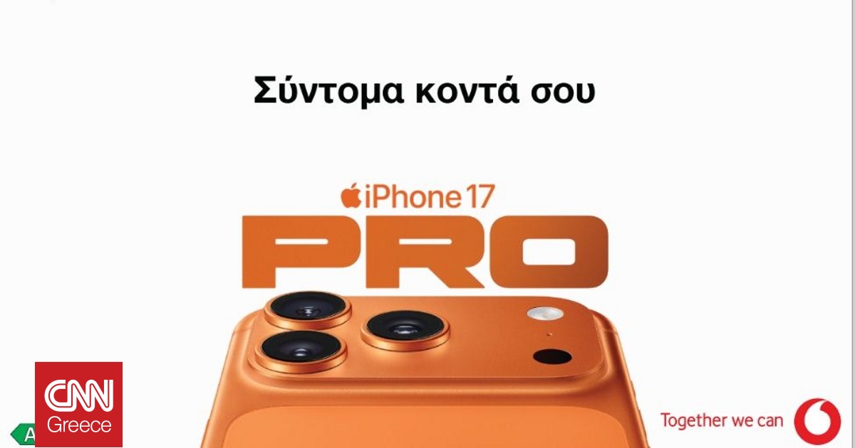 Το ολοκαίνουργιο iPhone 17, η νέα σειρά Apple Watch και τα AirPods Pro 3 σύντομα διαθέσιμα