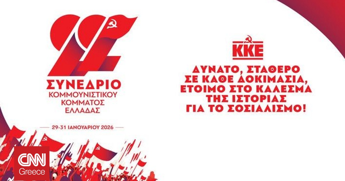 Από 29 έως 31 Ιανουαρίου το 22ο Συνέδριο του ΚΚΕ
