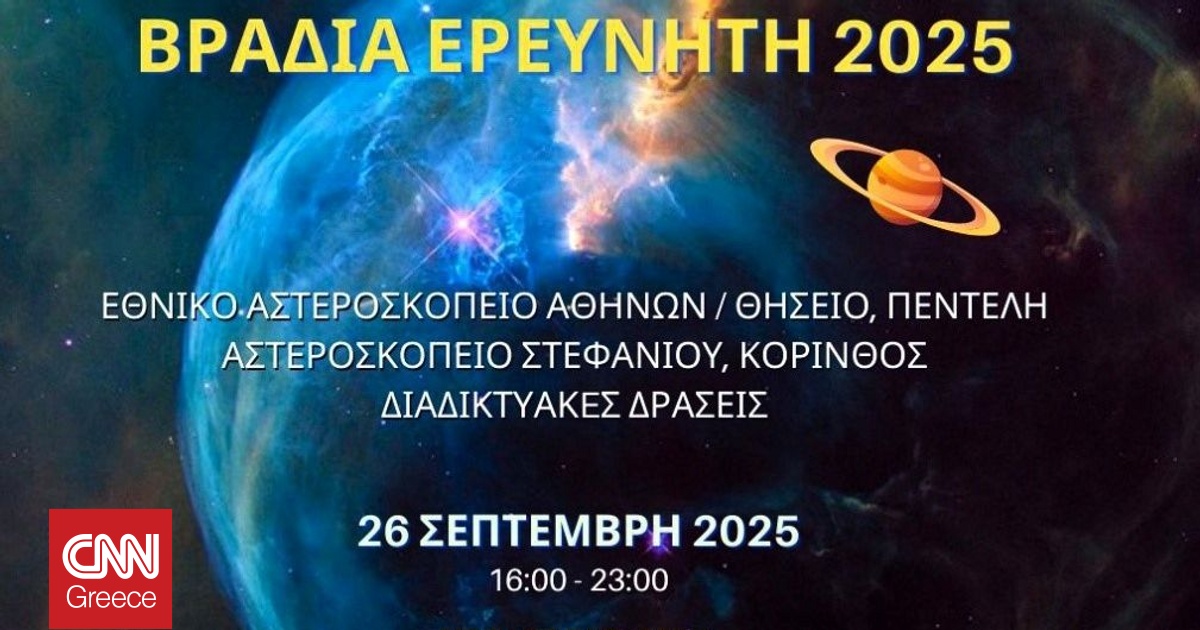 Η Βραδιά του Ερευνητή στο Εθνικό Αστεροσκοπείο Αθηνών