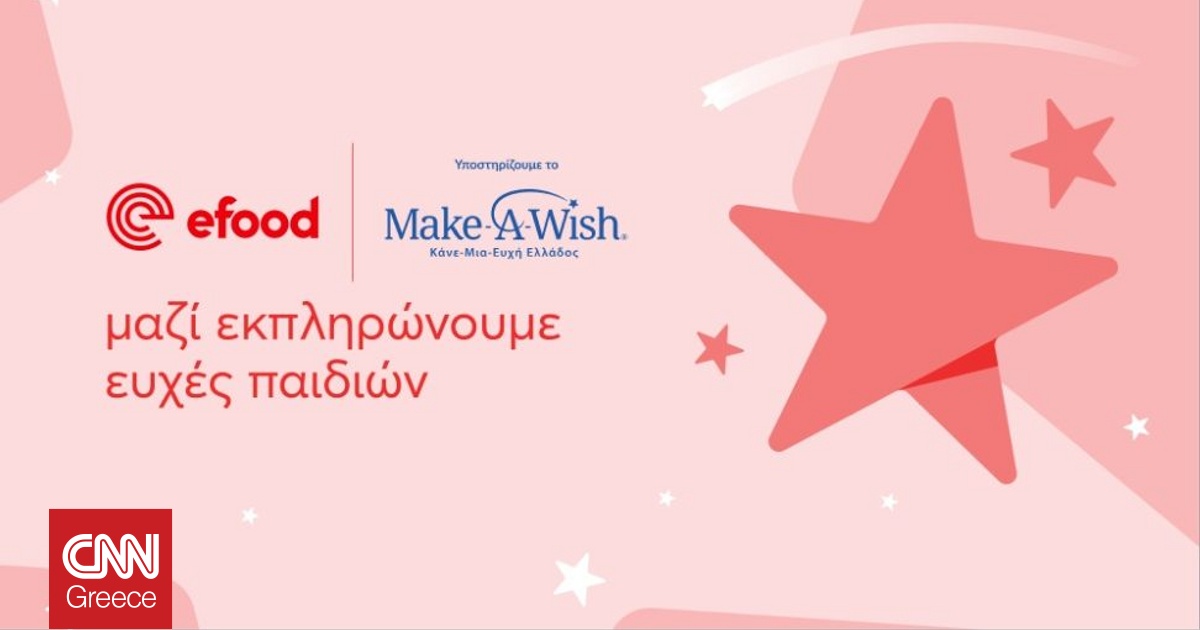 efood x Make-A-Wish Ελλάδος: Ενώνουμε δυνάμεις για να εκπληρωθούν περισσότερες ευχές