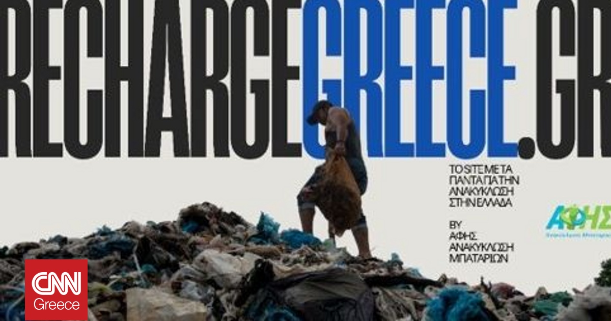 Recharge Greece: Η ΑΦΗΣ ηγείται της νέας εποχής της ανακύκλωσης στην Ελλάδα