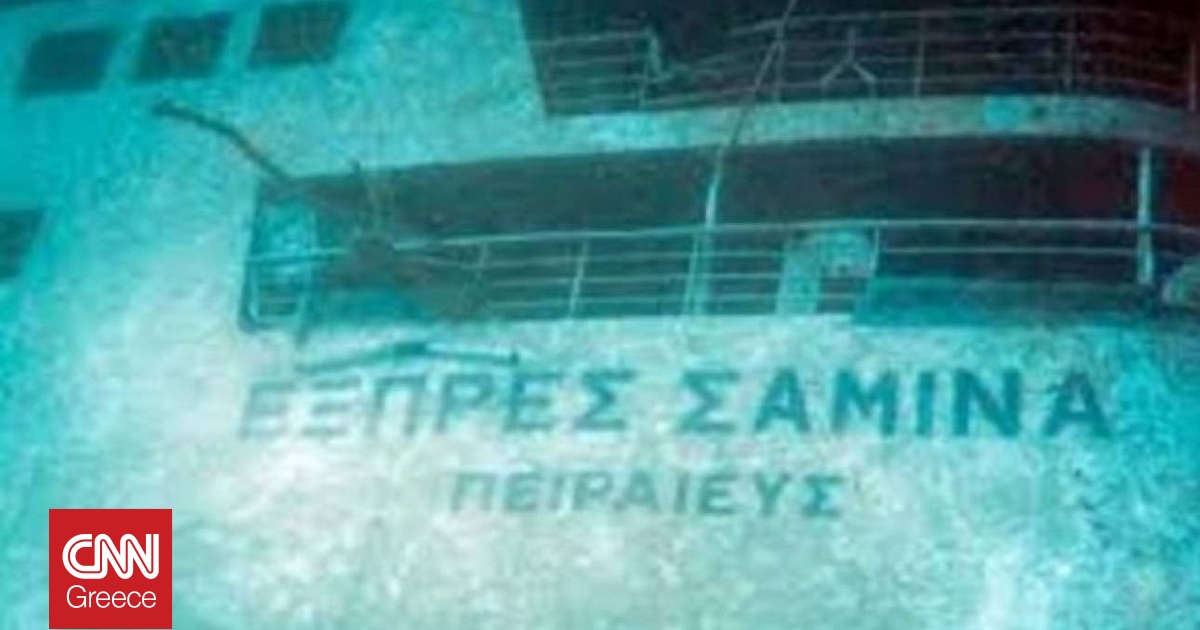 25 χρόνια μετά το «Σάμινα»: Η τραγωδία που άνοιξε πληγές και έκρυψε ευθύνες κάτω απ’ το νερό