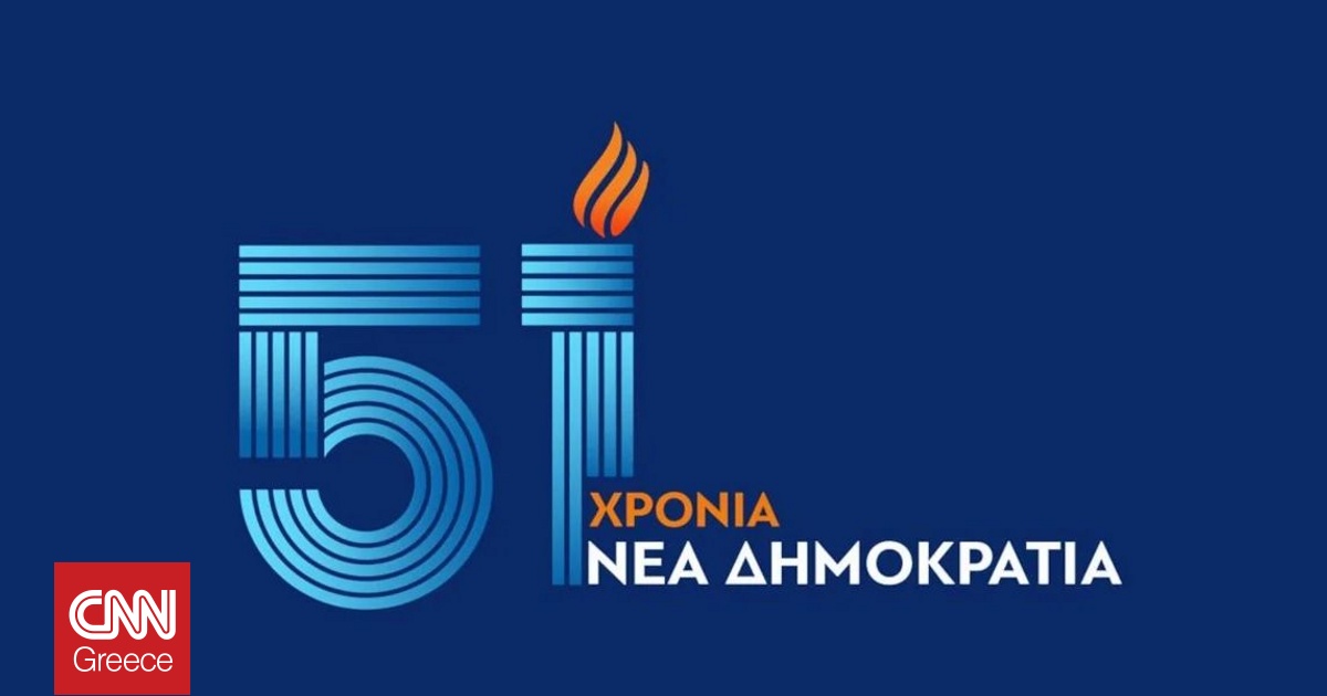 Το επετειακό βίντεο της ΝΔ για τα 51 χρόνια από την ίδρυσή της Το επετειακό βίντεο της ΝΔ για τα 51 χρόνια από την ίδρυσή της