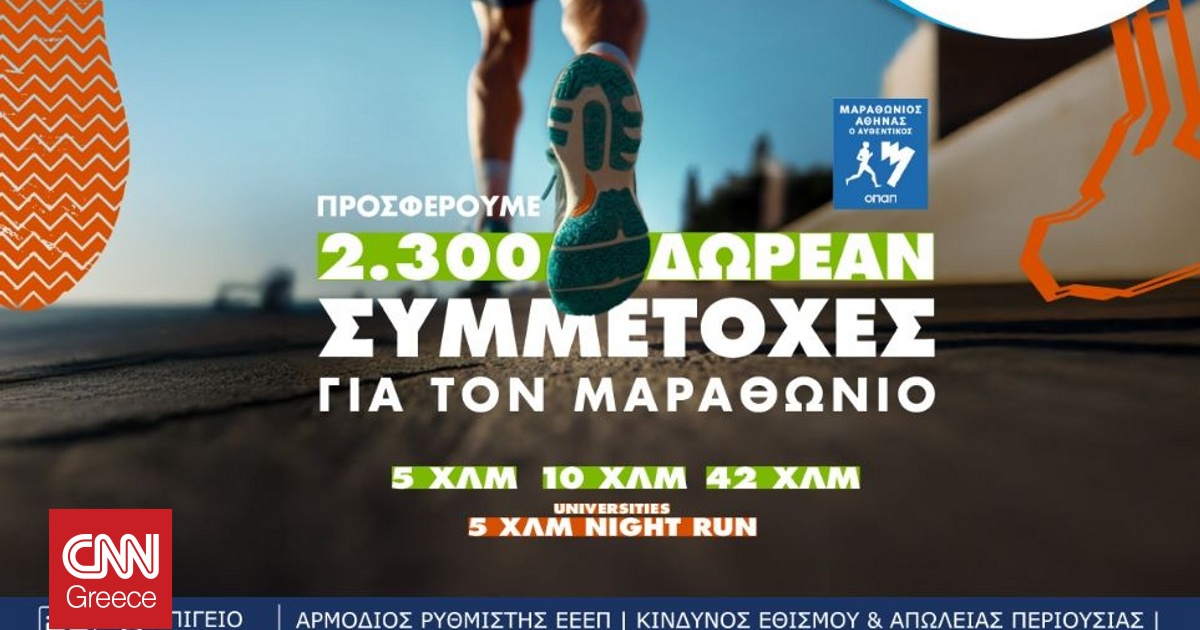 Τελευταία ευκαιρία για όσους θέλουν να τρέξουν στον Αυθεντικό Μαραθώνιο της Αθήνας