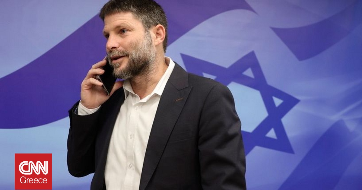 Θα καταψηφίσει την συμφωνία για εκεχειρία στη Γάζα ο ακροδεξιός υπουργός του Ισραήλ Σμότριτς Θα καταψηφίσει την συμφωνία για εκεχειρία στη Γάζα ο ακροδεξιός υπουργός του Ισραήλ Σμότριτς