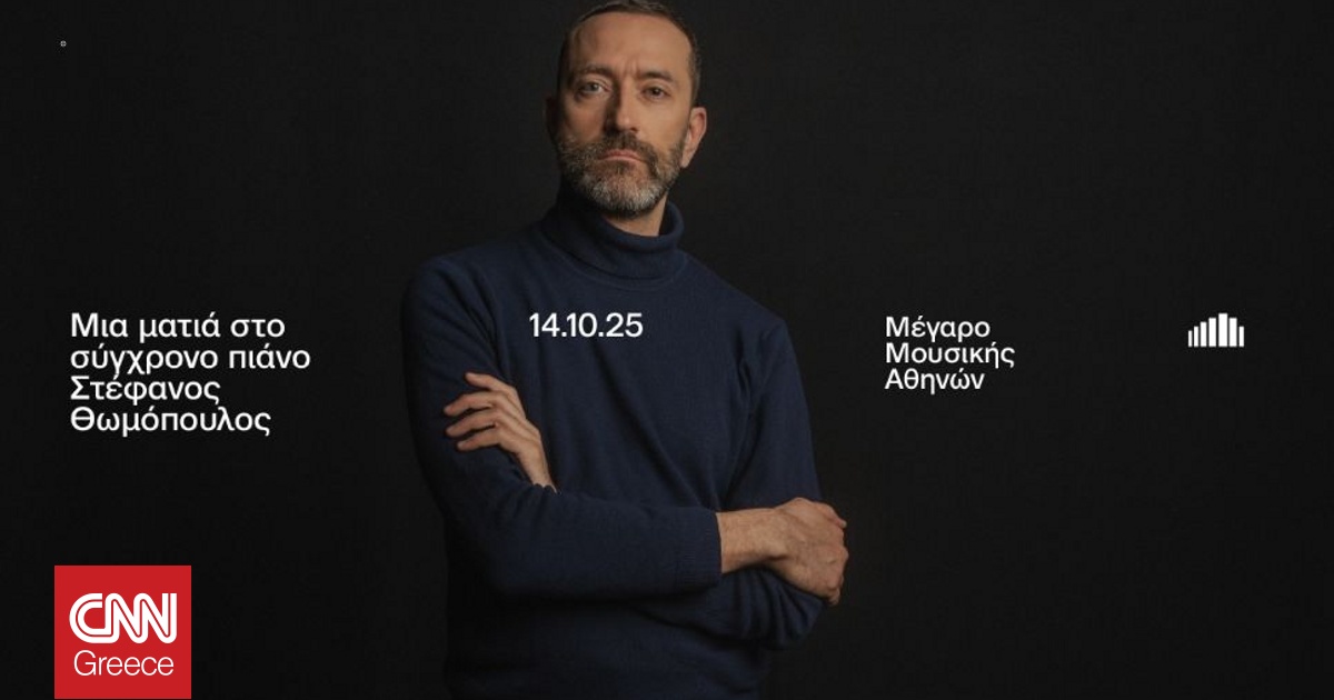 Μέγαρο Αθηνών: Ρεσιτάλ πιάνου του Στέφανου Θωμόπουλου – Τρίτη 14/10 στις 20.30 Μέγαρο Αθηνών: Ρεσιτάλ πιάνου του Στέφανου Θωμόπουλου – Τρίτη 14/10 στις 20.30