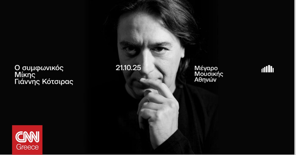 Μέγαρο Μουσικής Αθηνών: 21 Οκτωβρίου στις 20.00 – Ο Γιάννης Κότσιρας τραγουδά Μίκη Θεοδωράκη