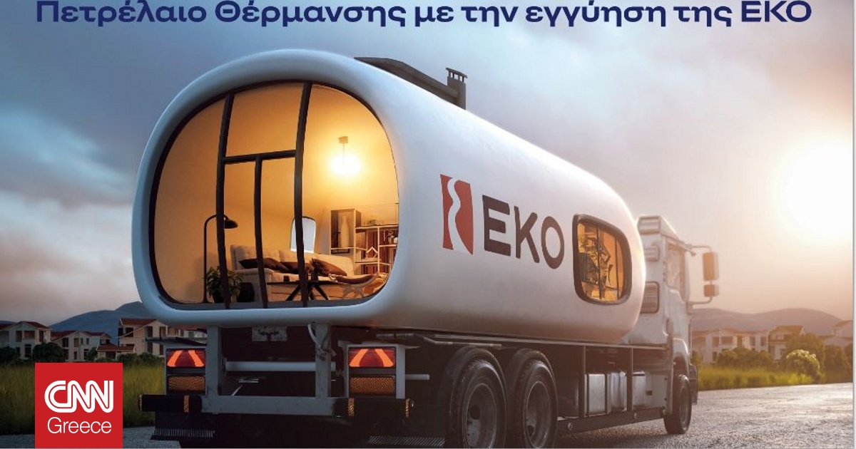 ΕΚΟ: Ξεκινά η διάθεση του Πετρελαίου Θέρμανσης στη χαμηλότερη τιμή εκκίνησης των τελευταίων ετών ΕΚΟ: Ξεκινά η διάθεση του Πετρελαίου Θέρμανσης στη χαμηλότερη τιμή εκκίνησης των τελευταίων ετών