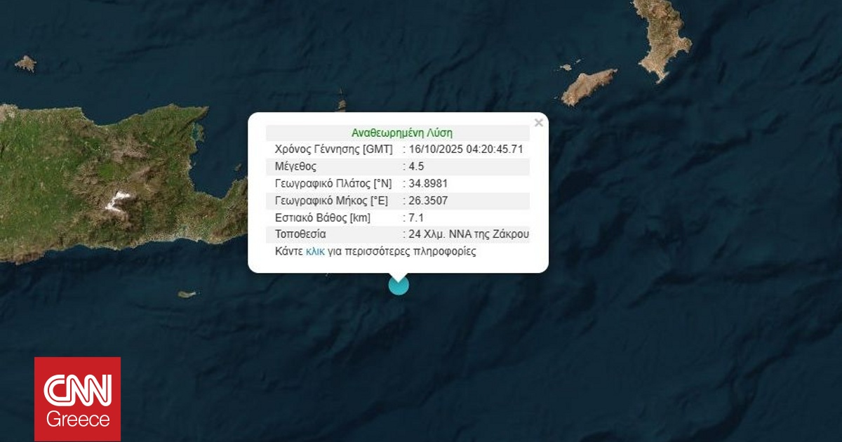 Σεισμός 4,5 Ρίχτερ στα ανοιχτά της Κρήτης
