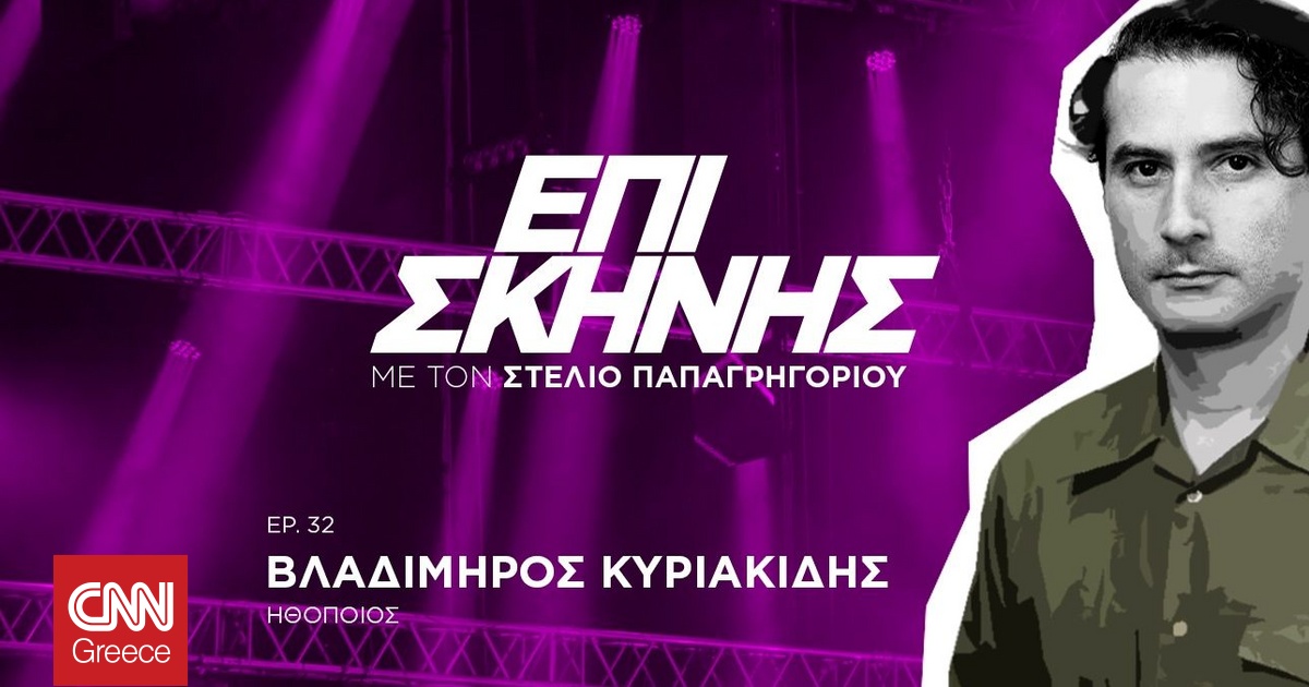 Βλ. Κυριακίδης: Η αναγνωρισιμότητα μου δίνει κουράγιο για να συνεχίσω να ψάχνω, θέλω να διαφέρω Βλ. Κυριακίδης: Η αναγνωρισιμότητα μου δίνει κουράγιο για να συνεχίσω να ψάχνω, θέλω να διαφέρω