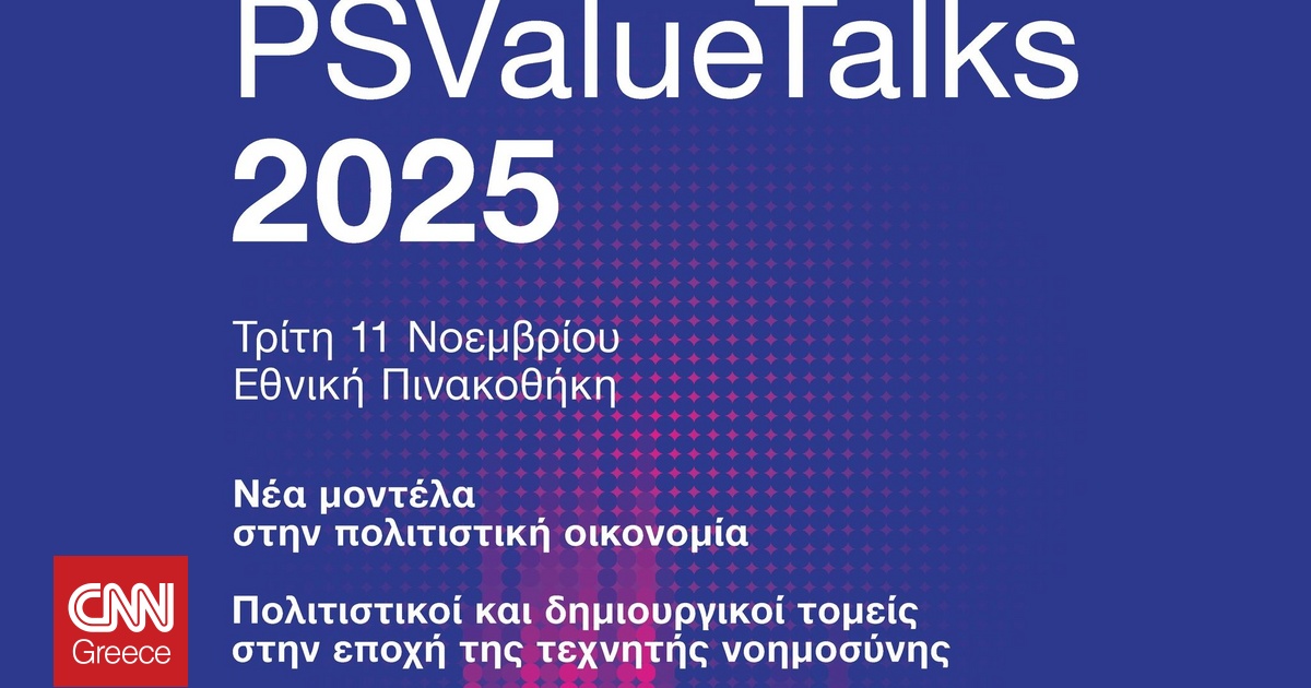 PSValueTalks 2025: Έρχεται το φόρουμ για τον πολιτισμό και την πολιτιστική οικονομία PSValueTalks 2025: Έρχεται το φόρουμ για τον πολιτισμό και την πολιτιστική οικονομία