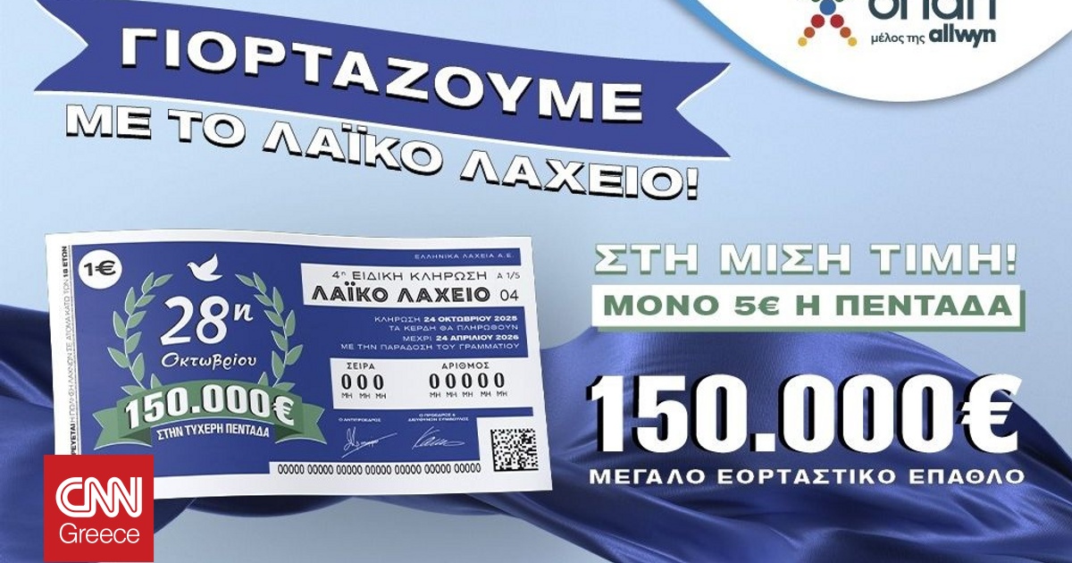 Εορταστικό έπαθλο 150.000 ευρώ από το Λαϊκό Λαχείο για την επέτειο της 28ης Οκτωβρίου