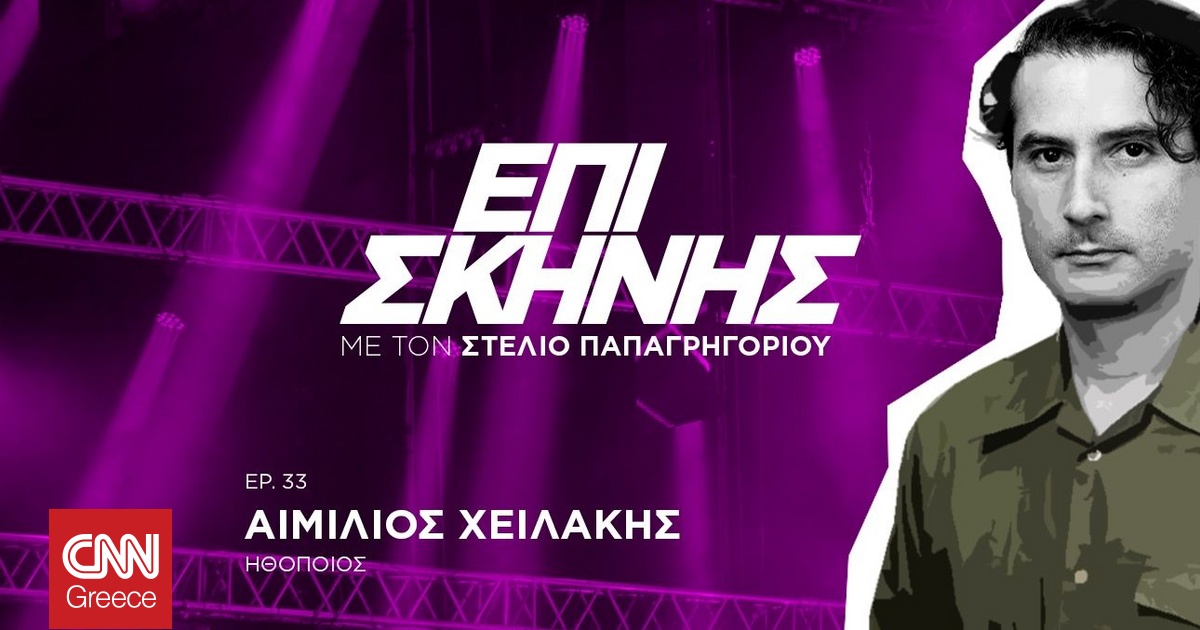 Αιμίλιος Χειλάκης: «Μόνο αν δεις τη δική σου γελοιότητα, μπορείς να καταλάβεις τους άλλους» Αιμίλιος Χειλάκης: «Μόνο αν δεις τη δική σου γελοιότητα, μπορείς να καταλάβεις τους άλλους»