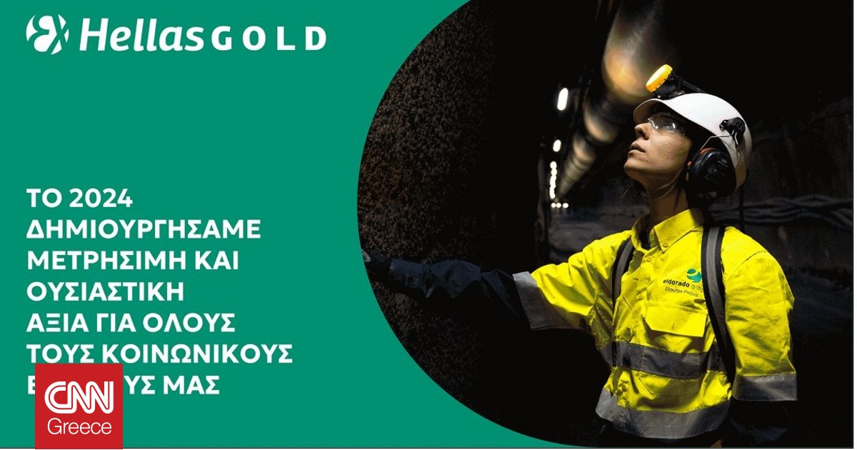 Ελληνικός Χρυσός: Η δημιουργία αξίας στον πυρήνα της εταιρικής στρατηγικής