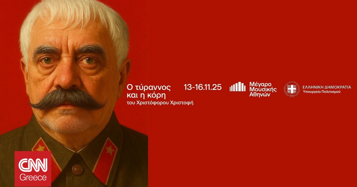 Μέγαρο Μουσικής Αθηνών: Ο Τύραννος και η κόρη με τον Δημήτρη Πιατά 13 έως 16/11