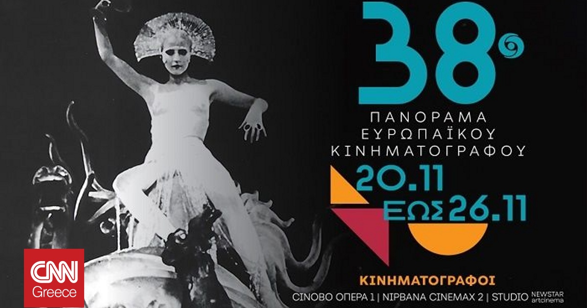 38o Πανόραμα Ευρωπαϊκού Κινηματογράφου: 20 Νοεμβρίου