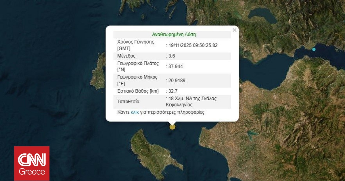 Σεισμός 3,6 Ρίχτερ ανατολικά της Κεφαλονιάς