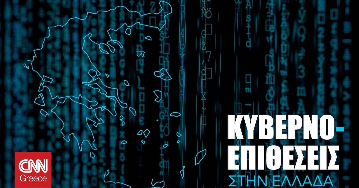 Αυξάνονται οι κυβερνοεπιθέσεις στην Ελλάδα: Ποιοι στοχοποιούν τη χώρα μας και γιατί