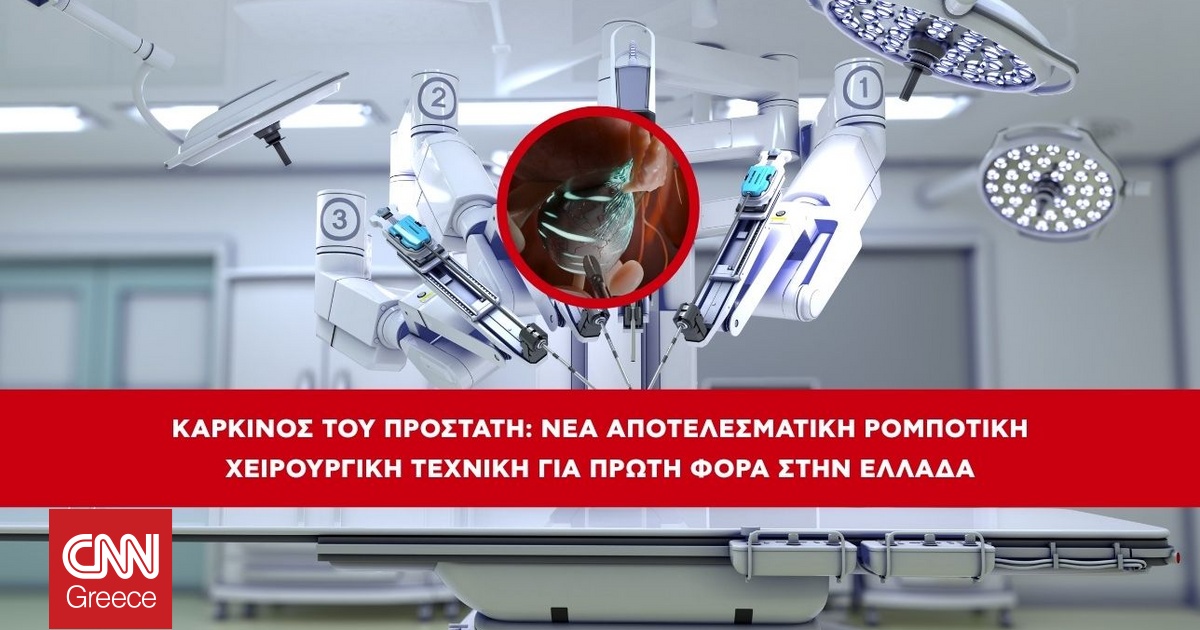 Καρκίνος του προστάτη: Νέα αποτελεσματική ρομποτική χειρουργική τεχνική για πρώτη φορά στην Ελλάδα