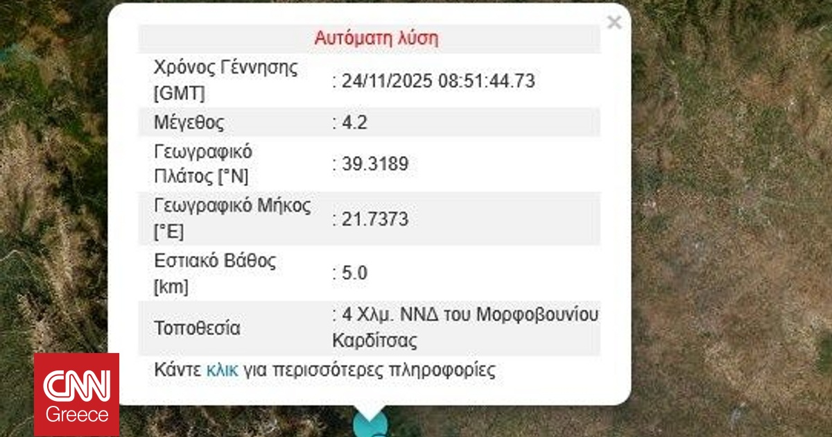 Σεισμός 4,2 Ρίχτερ στην Καρδίτσα