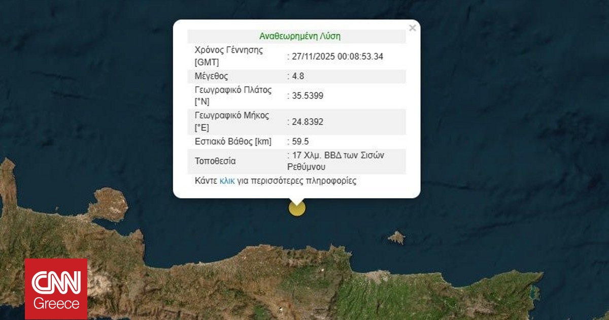 Ισχυρός σεισμός 4,8 Ρίχτερ στα ανοιχτά της Κρήτης