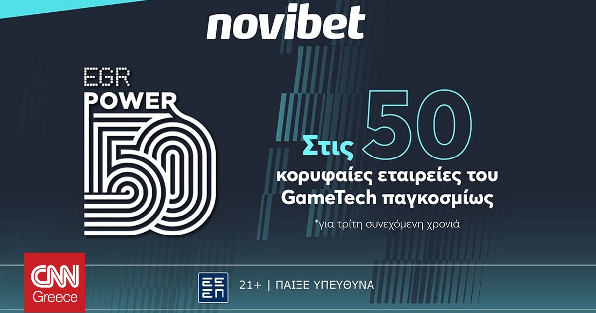 Η Novibet για τρίτη συνεχόμενη χρονιά στις 50 κορυφαίες εταιρείες του κλάδου παγκοσμίως