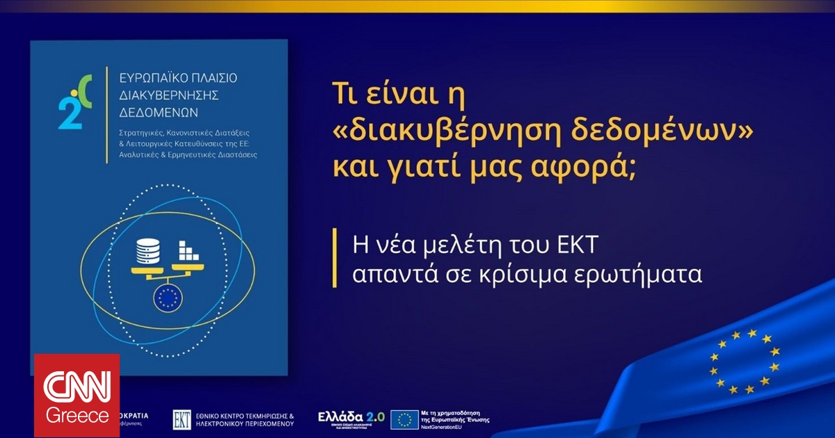 Πώς τα δεδομένα αλλάζουν την Ευρώπη και την καθημερινότητά μας