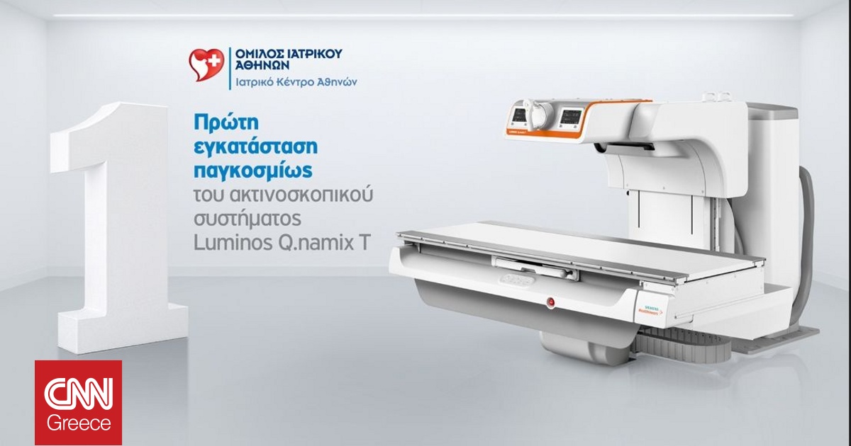 Παγκόσμια Τεχνολογική Πρωτιά για το Ιατρικό Κέντρο Αθηνών με την εγκατάσταση των συστημάτων Luminos