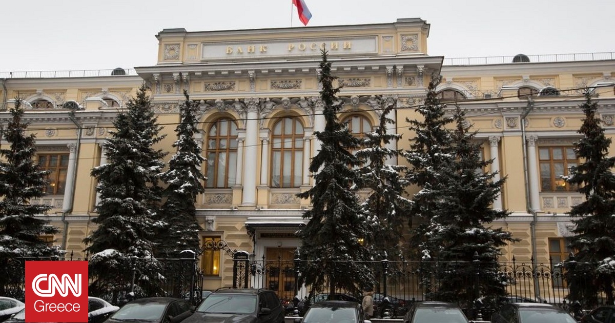 Ρωσική Κεντρική Τράπεζα: Παράνομες οι προτάσεις ΕΕ για χρήση των παγωμένων περιουσιακών στοιχείων