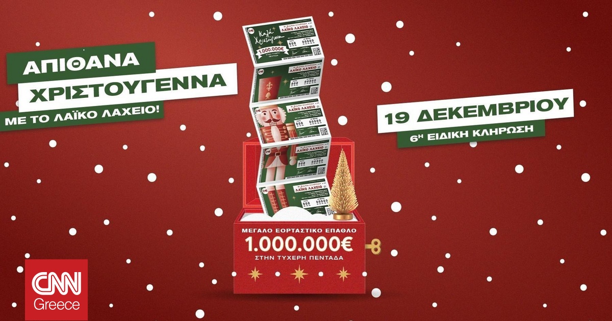 Το Λαϊκό Λαχείο στον ρυθμό των Χριστουγέννων: Μοιράζει μέχρι και 1.000.000 ευρώ