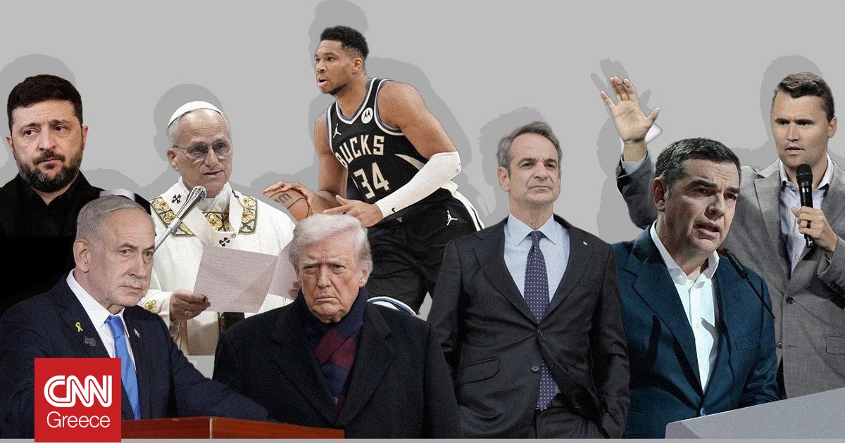 Τα πρόσωπα που το 2025 μας υποσχέθηκαν ότι θα μονοπωλήσουν και το 2026 Τα πρόσωπα που το 2025 μας υποσχέθηκαν ότι θα μονοπωλήσουν και το 2026