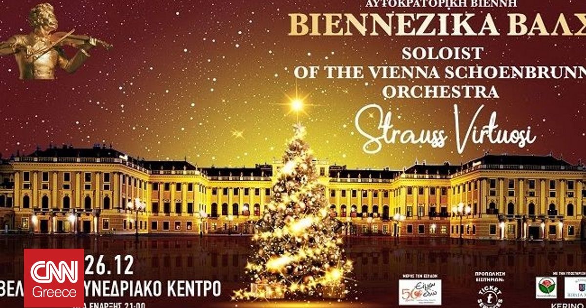 Αυτοκρατορική Βιέννη και βιεννέζικα βαλς στο Βελλίδειο