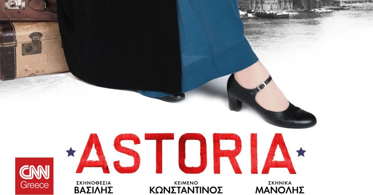 &laquo;ASTORIA&raquo;: &Eta; &nu;έ&alpha; &mu;&epsilon;&gamma;ά&lambda;&eta; &pi;&alpha;&rho;&alpha;&gamma;&omega;&gamma;ή &pi;&omicron;&upsilon; &alpha;&nu;&epsilon;&beta;&alpha;ί&nu;&epsilon;&iota; &sigma;&tau;&eta; &sigma;&kappa;&eta;&nu;ή &tau;&omicron;&upsilon; &Theta;&epsilon;ά&tau;&rho;&omicron;&upsilon; &Pi;&alpha;&lambda;&lambda;ά&sigmaf;