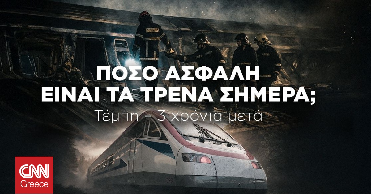 &Tau;έ&mu;&pi;&eta; 3 &chi;&rho;ό&nu;&iota;&alpha; &mu;&epsilon;&tau;ά: &Pi;ό&sigma;&omicron; &alpha;&sigma;&phi;&alpha;&lambda;ή &epsilon;ί&nu;&alpha;&iota; &tau;&alpha; &tau;&rho;έ&nu;&alpha; &sigma;&tau;&eta;&nu; &Epsilon;&lambda;&lambda;ά&delta;&alpha; &sigma;ή&mu;&epsilon;&rho;&alpha;