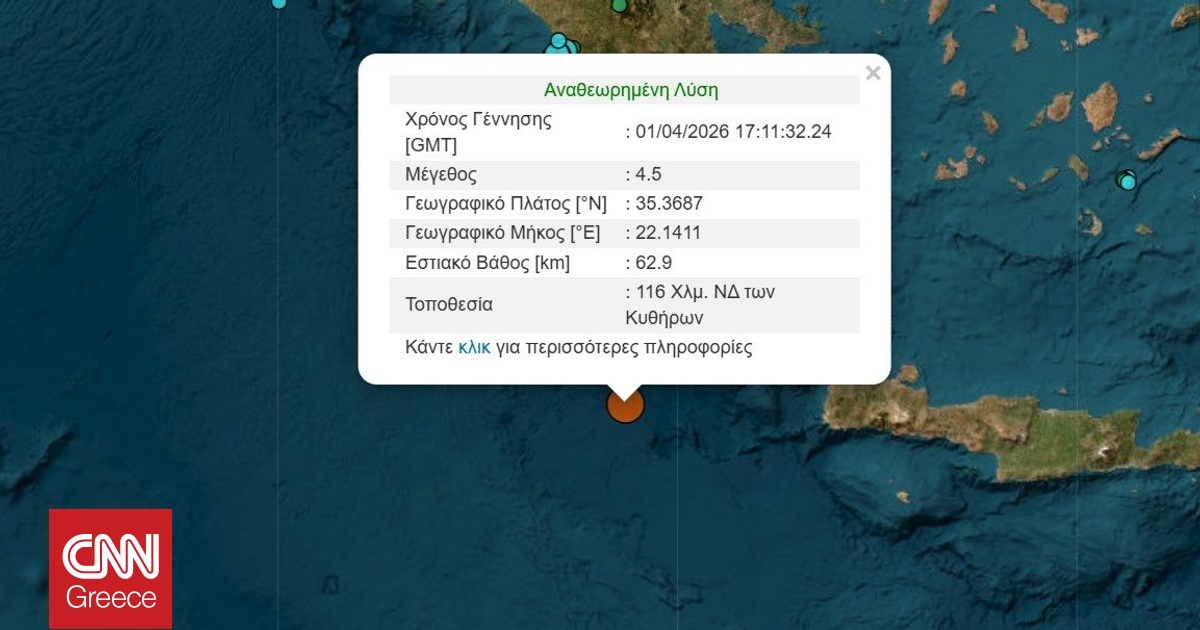&Sigma;&epsilon;&iota;&sigma;&mu;ό&sigmaf; 4,5 &Rho;ί&chi;&tau;&epsilon;&rho; &alpha;&nu;&omicron;&iota;&kappa;&tau;ά &tau;&eta;&sigmaf; &Kappa;&rho;ή&tau;&eta;&sigmaf;