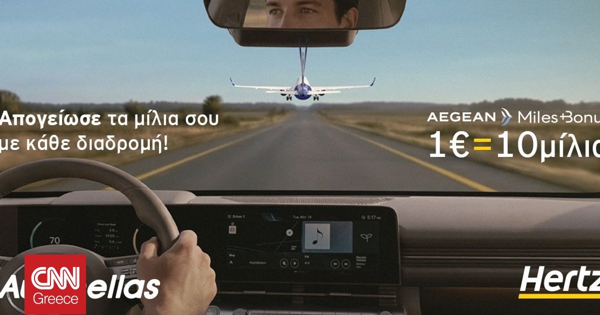 Hertz AEGEAN: &mu;&iota;&alpha; &omicron;&lambda;&omicron;&kappa;&lambda;&eta;&rho;&omega;&mu;έ&nu;&eta; &epsilon;&mu;&pi;&epsilon;&iota;&rho;ί&alpha; &mu;&epsilon;&tau;&alpha;&kappa;ί&nu;&eta;&sigma;&eta;&sigmaf; &mu;&epsilon; &alpha;&kapp