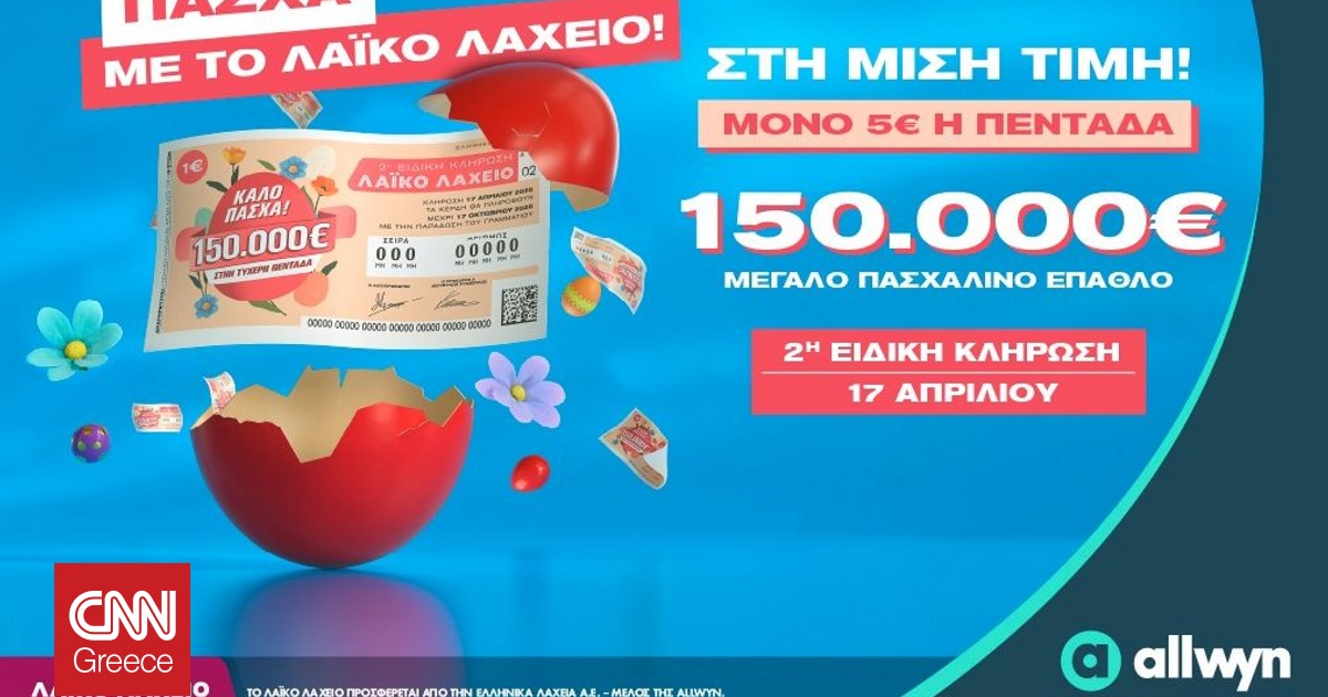 &Pi;&alpha;&sigma;&chi;&alpha;&lambda;&iota;&nu;ό έ&pi;&alpha;&theta;&lambda;&omicron; 150.000 &epsilon;&upsilon;&rho;ώ &alpha;&pi;ό &tau;&omicron; &Lambda;&alpha;ϊ&kappa;ό &Lambda;&alpha;&chi;&epsilon;ί&omicron; - &Sigma;&tau;&eta; &mu;&iota;&sigma;ή &tau;&iota;&mu;ή &omicron;&iota; &lambda;&alpha;&chi;&nu;&omicron;ί &gamma;&iota;&alpha; &tau;&eta;&nu; &epsilon;&iota;&delta;&iota;&kappa;ή &kappa;&lambda;ή&rho;&omega;&sigma;&eta;