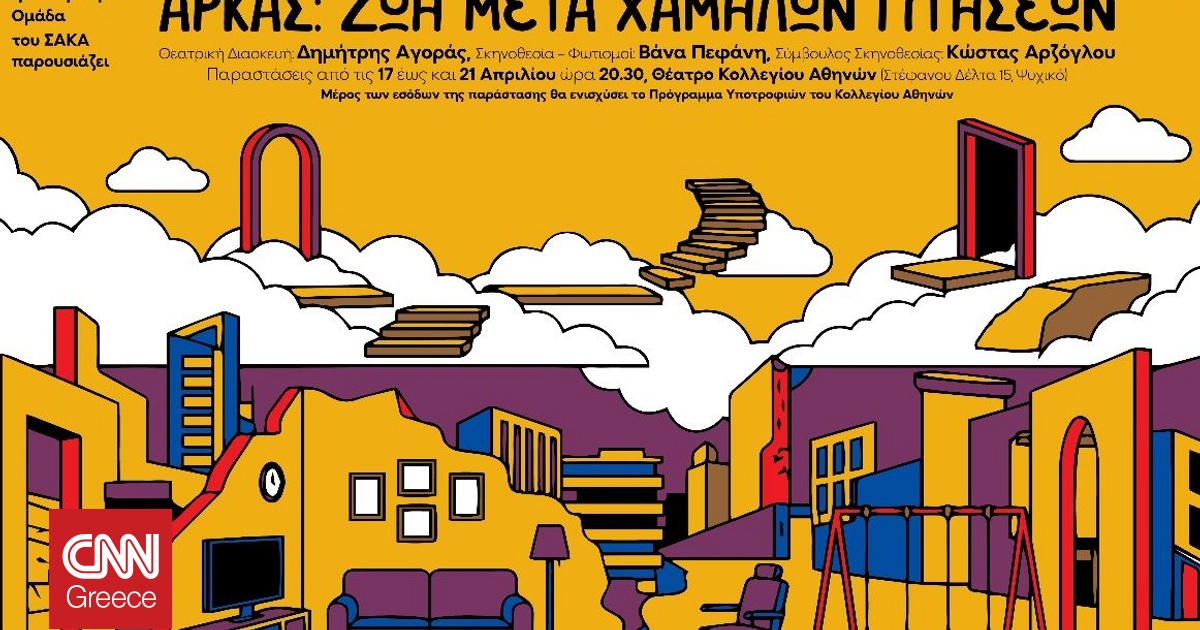 &laquo;&Zeta;&omega;ή &mu;&epsilon;&tau;ά &chi;&alpha;&mu;&eta;&lambda;ώ&nu; &pi;&tau;ή&sigma;&epsilon;&omega;&nu;&raquo;: &Mu;&iota;&alpha; &theta;&epsilon;&alpha;&tau;&rho;&iota;&kappa;ή &pi;&alpha;&rho;ά&sigma;&tau;&alpha;&sigma;&eta; &beta;&alpha;&sigma;&iota;&sigma;&mu;έ&nu;&eta; &sigma;&tau;&omicron; &laquo;&sigma;ύ&mu;&pi;&alpha;&nu;&raquo; &tau;&omicron;&upsilon; &Alpha;&rho;&kappa;ά